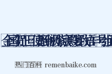 金国贺正旦使副到阙紫宸殿宴致语口号组词是什么意思的图片